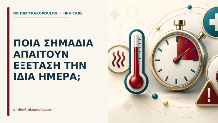 Ποια σημάδια απαιτούν εξέταση την ίδια ημέρα Ιατρικό cover για: Ποια σημάδια απαιτούν εξέταση την ίδια ημέρα