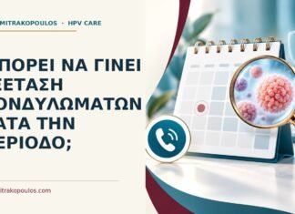 Ιατρικό cover για: Μπορεί να γίνει εξέταση κονδυλωμάτων κατά την περίοδο
