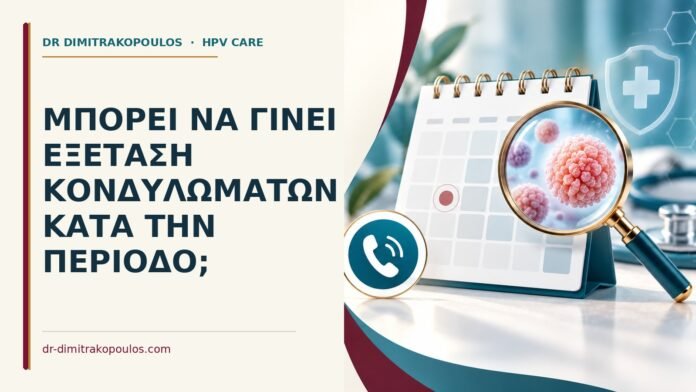 Μπορεί να γίνει εξέταση κονδυλωμάτων κατά την περίοδο Ιατρικό cover για: Μπορεί να γίνει εξέταση κονδυλωμάτων κατά την περίοδο