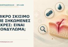 Μικρό σκίσιμο με σηκωμένες άκρες: είναι κονδύλωμα; Ιατρικό cover για: Μικρό σκίσιμο με σηκωμένες άκρες: είναι κονδύλωμα