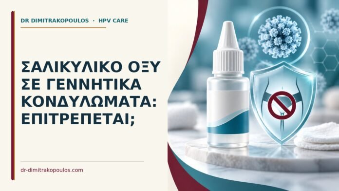 Ιατρικό cover για: Σαλικυλικό οξύ σε γεννητικά κονδυλώματα: επιτρέπεται