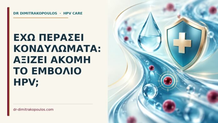 Έχω περάσει κονδυλώματα: αξίζει ακόμη το εμβόλιο HPV Ιατρικό cover για: Έχω περάσει κονδυλώματα: αξίζει ακόμη το εμβόλιο HPV