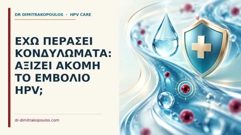Ιατρικό cover για: Έχω περάσει κονδυλώματα: αξίζει ακόμη το εμβόλιο HPV