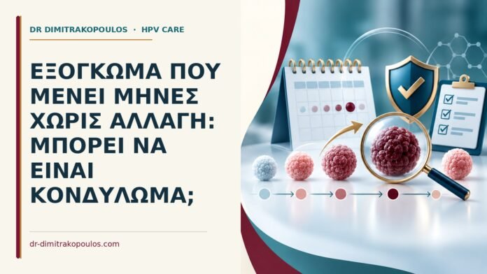 Ιατρικό cover για: Εξόγκωμα που μένει μήνες χωρίς αλλαγή: μπορεί να είναι κονδύλωμα