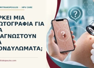 Ιατρικό cover για: Αρκεί μια φωτογραφία για να διαγνωστούν τα κονδυλώματα