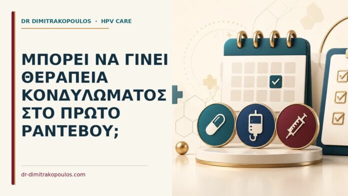 Μπορεί να γίνει θεραπεία κονδυλώματος στο πρώτο ραντεβού Ιατρικό cover για: Μπορεί να γίνει θεραπεία κονδυλώματος στο πρώτο ραντεβού