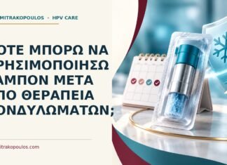Πότε μπορώ να χρησιμοποιήσω ταμπόν μετά από θεραπεία κονδυλωμάτων; Ιατρικό cover για: Πότε μπορώ να χρησιμοποιήσω ταμπόν μετά από θεραπεία κονδυλωμάτων