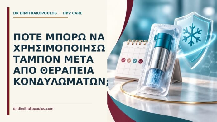 Πότε μπορώ να χρησιμοποιήσω ταμπόν μετά από θεραπεία κονδυλωμάτων Ιατρικό cover για: Πότε μπορώ να χρησιμοποιήσω ταμπόν μετά από θεραπεία κονδυλωμάτων