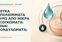 Λευκά υπολείμματα γύρω από μικρά εξογκώματα: είναι κονδυλώματα; Ιατρικό cover για: Λευκά υπολείμματα γύρω από μικρά εξογκώματα: είναι κονδυλώματα