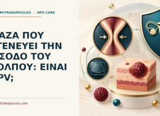 Ιατρικό cover για: Μάζα που στενεύει την είσοδο του κόλπου: είναι HPV