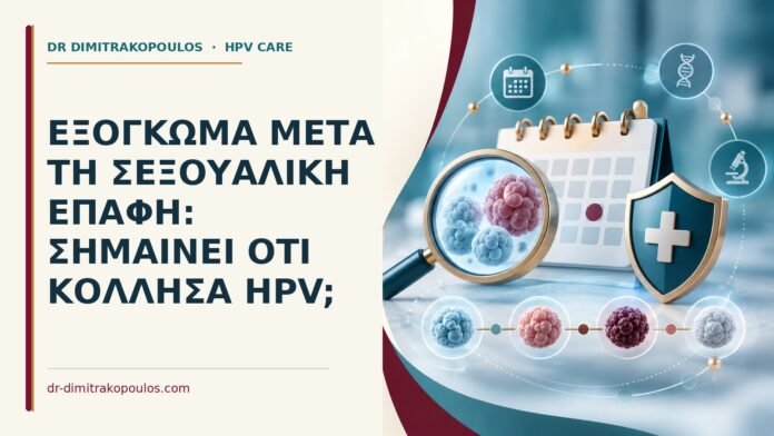Ιατρικό cover για: Εξόγκωμα μετά τη σεξουαλική επαφή: σημαίνει ότι κόλλησα HPV