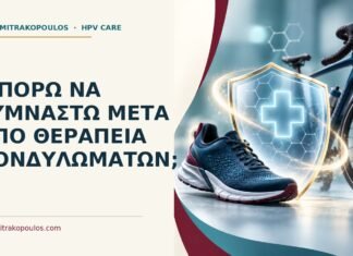 Μπορώ να γυμναστώ μετά από θεραπεία κονδυλωμάτων; Ιατρικό cover για: Μπορώ να γυμναστώ μετά από θεραπεία κονδυλωμάτων