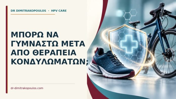 Μπορώ να γυμναστώ μετά από θεραπεία κονδυλωμάτων Ιατρικό cover για: Μπορώ να γυμναστώ μετά από θεραπεία κονδυλωμάτων