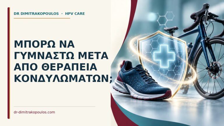 Ιατρικό cover για: Μπορώ να γυμναστώ μετά από θεραπεία κονδυλωμάτων