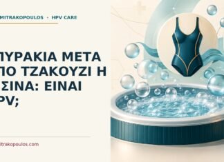 Σπυράκια μετά από τζακούζι ή πισίνα: είναι HPV; Ιατρικό cover για: Σπυράκια μετά από τζακούζι ή πισίνα: είναι HPV