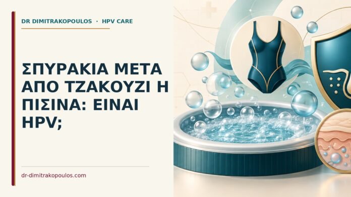 Σπυράκια μετά από τζακούζι ή πισίνα: είναι HPV Ιατρικό cover για: Σπυράκια μετά από τζακούζι ή πισίνα: είναι HPV