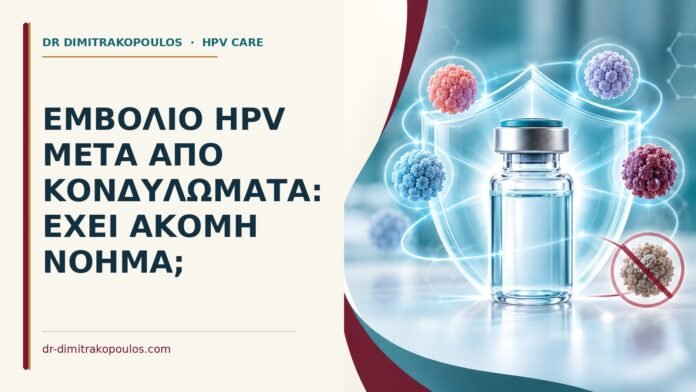 Εμβόλιο HPV μετά από κονδυλώματα: έχει ακόμη νόημα Ιατρικό cover για: Εμβόλιο HPV μετά από κονδυλώματα: έχει ακόμη νόημα