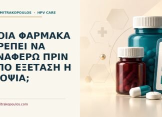 Ποια φάρμακα πρέπει να αναφέρω πριν από εξέταση ή βιοψία; Ιατρικό cover για: Ποια φάρμακα πρέπει να αναφέρω πριν από εξέταση ή βιοψία