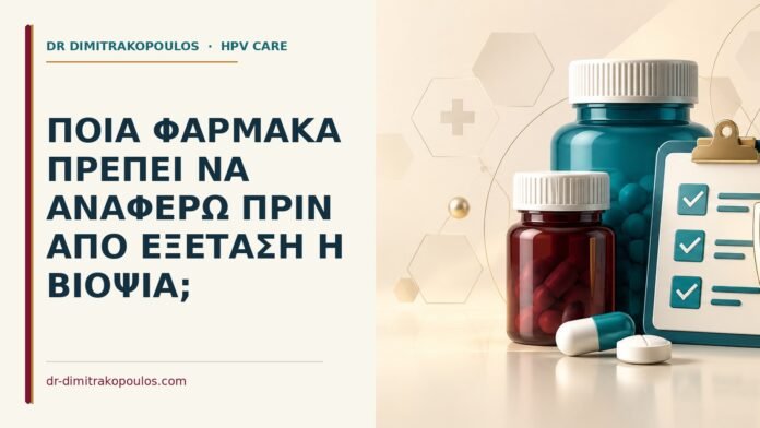 Ποια φάρμακα πρέπει να αναφέρω πριν από εξέταση ή βιοψία Ιατρικό cover για: Ποια φάρμακα πρέπει να αναφέρω πριν από εξέταση ή βιοψία
