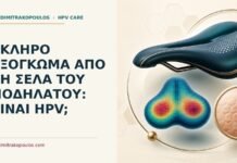 Σκληρό εξόγκωμα από τη σέλα του ποδηλάτου: είναι HPV; Ιατρικό cover για: Σκληρό εξόγκωμα από τη σέλα του ποδηλάτου: είναι HPV