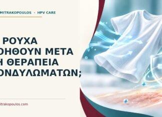Τι ρούχα βοηθούν μετά τη θεραπεία κονδυλωμάτων; Ιατρικό cover για: Τι ρούχα βοηθούν μετά τη θεραπεία κονδυλωμάτων