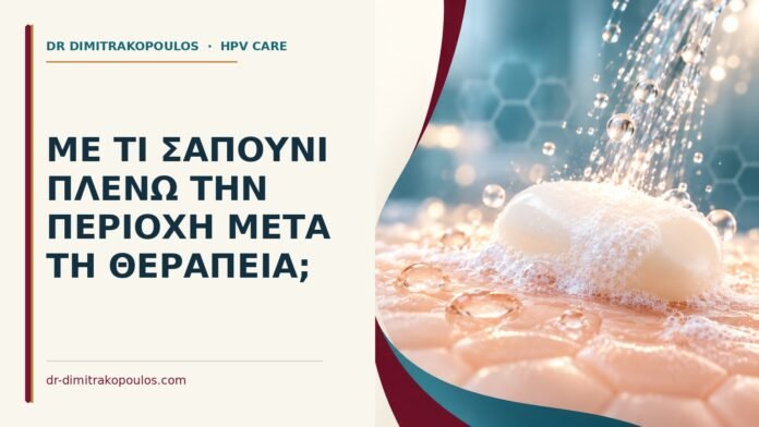 Με τι σαπούνι πλένω την περιοχή μετά τη θεραπεία Ιατρικό cover για: Με τι σαπούνι πλένω την περιοχή μετά τη θεραπεία