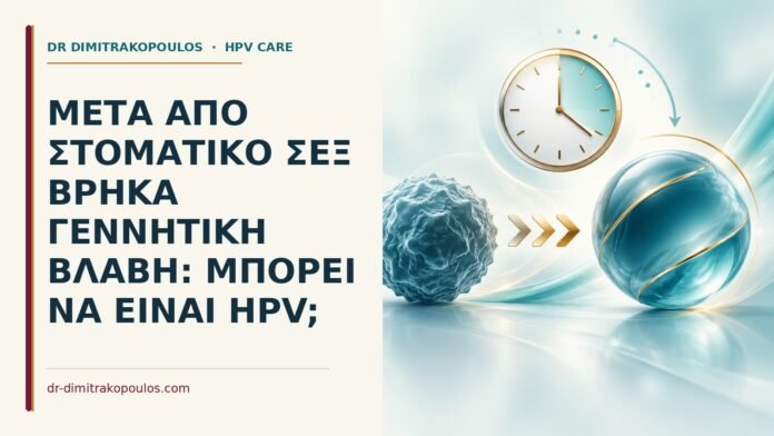 Μετά από στοματικό σεξ βρήκα γεννητική βλάβη: μπορεί να είναι HPV Ιατρικό cover για: Μετά από στοματικό σεξ βρήκα γεννητική βλάβη: μπορεί να είναι HPV