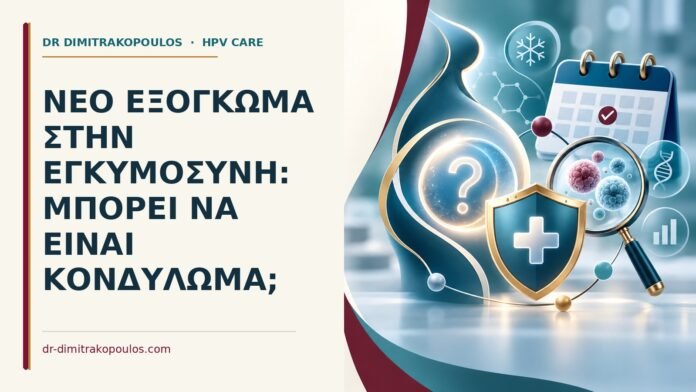 Νέο εξόγκωμα στην εγκυμοσύνη: μπορεί να είναι κονδύλωμα Ιατρικό cover για: Νέο εξόγκωμα στην εγκυμοσύνη: μπορεί να είναι κονδύλωμα