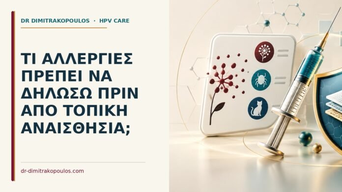 Τι αλλεργίες πρέπει να δηλώσω πριν από τοπική αναισθησία Ιατρικό cover για: Τι αλλεργίες πρέπει να δηλώσω πριν από τοπική αναισθησία