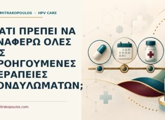 Γιατί πρέπει να αναφέρω όλες τις προηγούμενες θεραπείες κονδυλωμάτων; Ιατρικό cover για: Γιατί πρέπει να αναφέρω όλες τις προηγούμενες θεραπείες κονδυλωμάτων