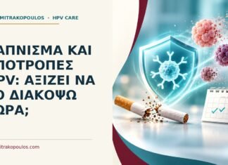 Ιατρικό cover για: Κάπνισμα και υποτροπές HPV: αξίζει να το διακόψω τώρα