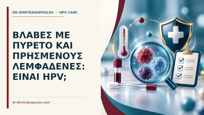 Βλάβες με πυρετό και πρησμένους λεμφαδένες: είναι HPV Ιατρικό cover για: Βλάβες με πυρετό και πρησμένους λεμφαδένες: είναι HPV