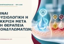 Ιατρικό cover για: Είναι φυσιολογική η έκκριση μετά τη θεραπεία κονδυλωμάτων