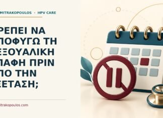 Πρέπει να αποφύγω τη σεξουαλική επαφή πριν από την εξέταση; Ιατρικό cover για: Πρέπει να αποφύγω τη σεξουαλική επαφή πριν από την εξέταση