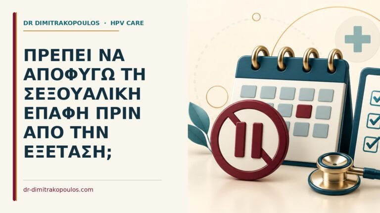 Ιατρικό cover για: Πρέπει να αποφύγω τη σεξουαλική επαφή πριν από την εξέταση