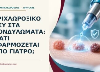 Ιατρικό cover για: Τριχλωροξικό οξύ στα κονδυλώματα: γιατί εφαρμόζεται από γιατρό