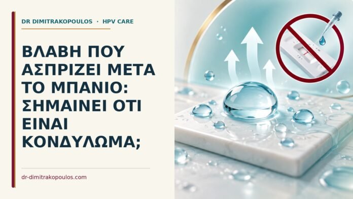 Ιατρικό cover για: Βλάβη που ασπρίζει μετά το μπάνιο: σημαίνει ότι είναι κονδύλωμα