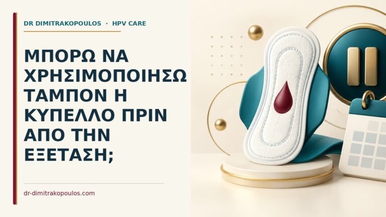 Ιατρικό cover για: Μπορώ να χρησιμοποιήσω ταμπόν ή κύπελλο πριν από την εξέταση