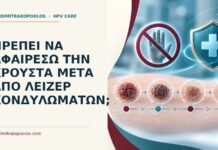 Ιατρικό cover για: Πρέπει να αφαιρέσω την κρούστα μετά από λέιζερ κονδυλωμάτων