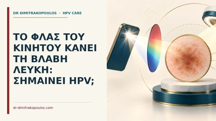 Το φλας του κινητού κάνει τη βλάβη λευκή: σημαίνει HPV Ιατρικό cover για: Το φλας του κινητού κάνει τη βλάβη λευκή: σημαίνει HPV