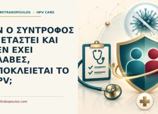 Αν ο σύντροφος εξεταστεί και δεν έχει βλάβες, αποκλείεται το HPV; Ιατρικό cover για: Αν ο σύντροφος εξεταστεί και δεν έχει βλάβες, αποκλείεται το HPV