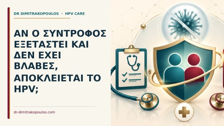 Ιατρικό cover για: Αν ο σύντροφος εξεταστεί και δεν έχει βλάβες, αποκλείεται το HPV