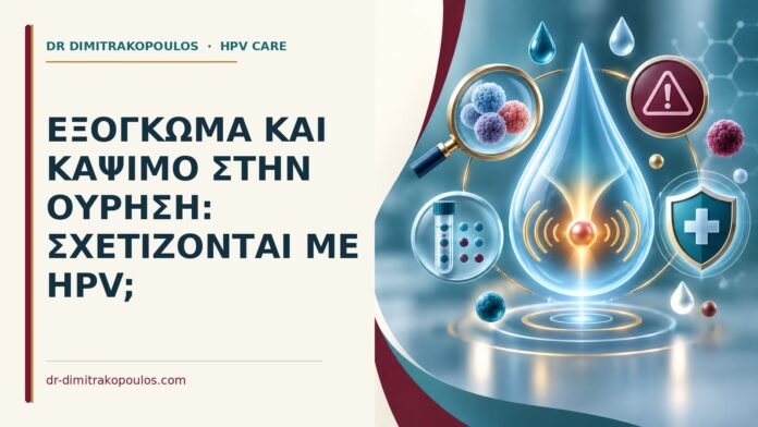 Εξόγκωμα και κάψιμο στην ούρηση: σχετίζονται με HPV Ιατρικό cover για: Εξόγκωμα και κάψιμο στην ούρηση: σχετίζονται με HPV