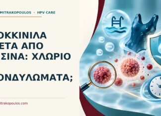 Ιατρικό cover για: Κοκκινίλα μετά από πισίνα: χλώριο ή κονδυλώματα