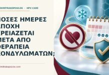 Ιατρικό cover για: Πόσες ημέρες αποχή χρειάζεται μετά από θεραπεία κονδυλωμάτων