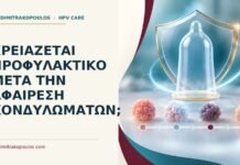 Ιατρικό cover για: Χρειάζεται προφυλακτικό μετά την αφαίρεση κονδυλωμάτων