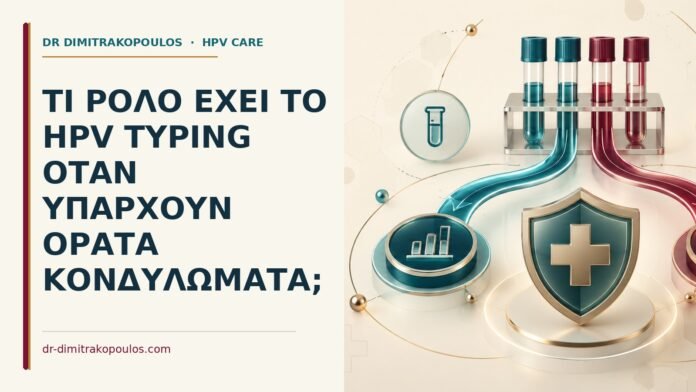 Τι ρόλο έχει το HPV typing όταν υπάρχουν ορατά κονδυλώματα Ιατρικό cover για: Τι ρόλο έχει το HPV typing όταν υπάρχουν ορατά κονδυλώματα