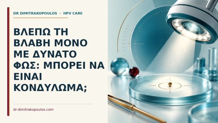 Βλέπω τη βλάβη μόνο με δυνατό φως: μπορεί να είναι κονδύλωμα Ιατρικό cover για: Βλέπω τη βλάβη μόνο με δυνατό φως: μπορεί να είναι κονδύλωμα