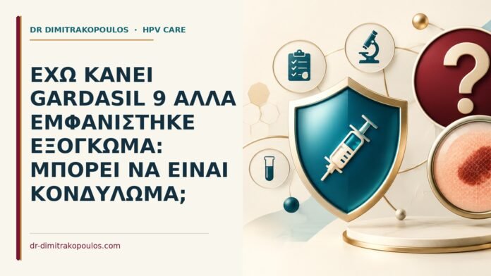 Ιατρικό cover για: Έχω κάνει Gardasil 9 αλλά εμφανίστηκε εξόγκωμα: μπορεί να είναι κονδύλωμα