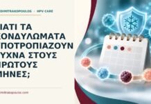 Ιατρικό cover για: Γιατί τα κονδυλώματα υποτροπιάζουν συχνά στους πρώτους μήνες
